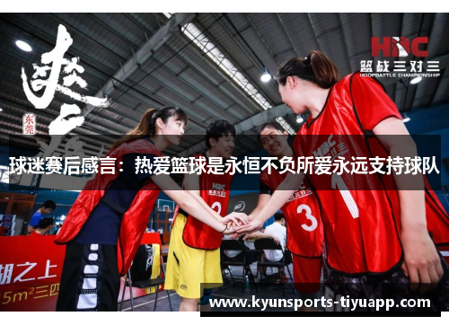球迷赛后感言：热爱篮球是永恒不负所爱永远支持球队