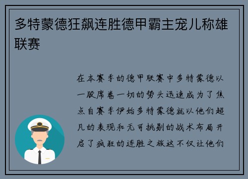 多特蒙德狂飙连胜德甲霸主宠儿称雄联赛