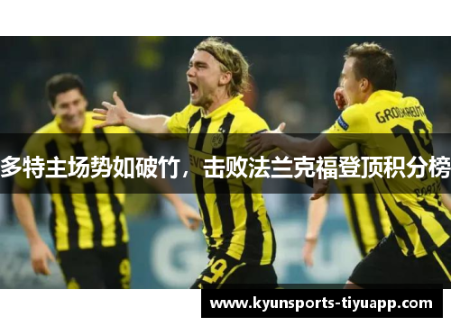 多特主场势如破竹，击败法兰克福登顶积分榜