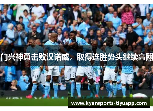 门兴神勇击败汉诺威，取得连胜势头继续高翻