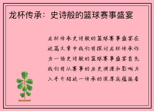 龙杯传承：史诗般的篮球赛事盛宴