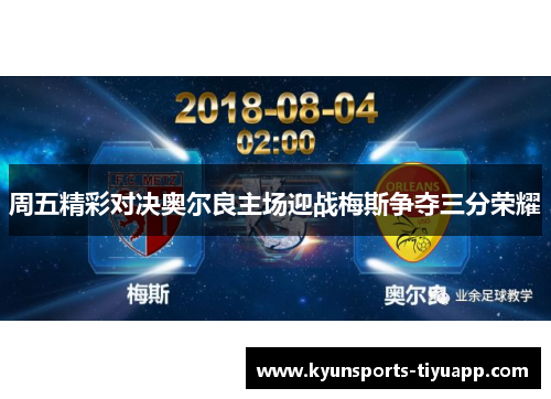 周五精彩对决奥尔良主场迎战梅斯争夺三分荣耀