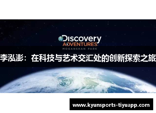 李泓澎：在科技与艺术交汇处的创新探索之旅