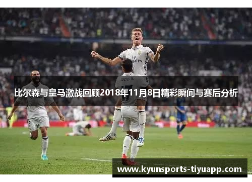 比尔森与皇马激战回顾2018年11月8日精彩瞬间与赛后分析