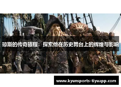 琼斯的传奇旅程：探索他在历史舞台上的辉煌与影响