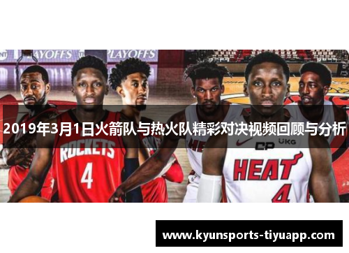 2019年3月1日火箭队与热火队精彩对决视频回顾与分析