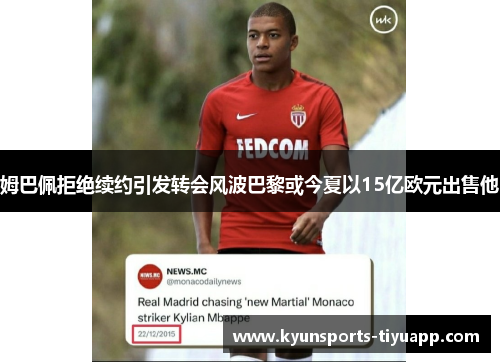 姆巴佩拒绝续约引发转会风波巴黎或今夏以15亿欧元出售他