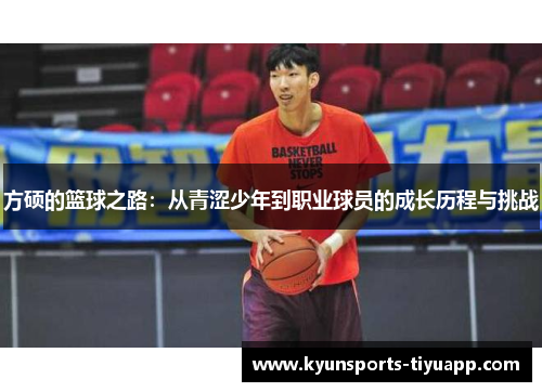 方硕的篮球之路：从青涩少年到职业球员的成长历程与挑战