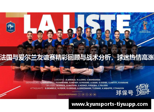 法国与爱尔兰友谊赛精彩回顾与战术分析，球迷热情高涨