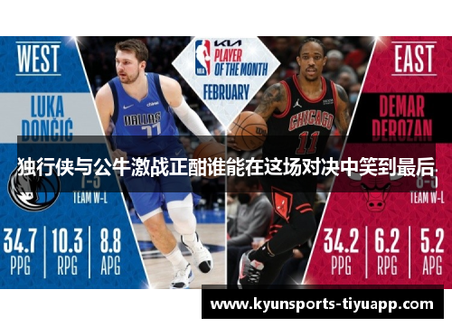 独行侠与公牛激战正酣谁能在这场对决中笑到最后