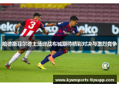 哈德斯菲尔德主场迎战布城期待精彩对决与激烈竞争