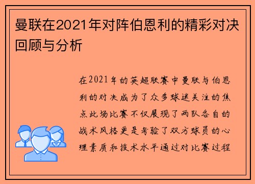 曼联在2021年对阵伯恩利的精彩对决回顾与分析