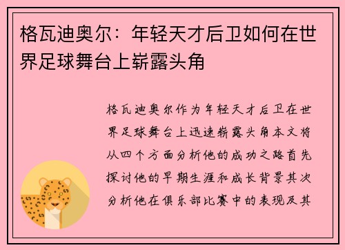 格瓦迪奥尔：年轻天才后卫如何在世界足球舞台上崭露头角