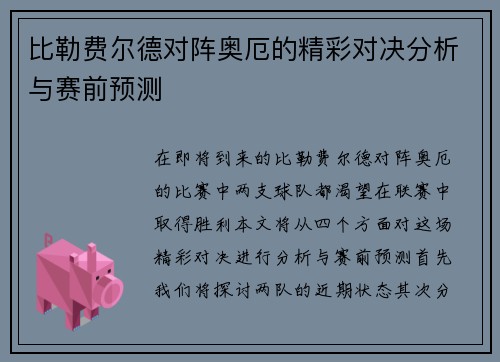 比勒费尔德对阵奥厄的精彩对决分析与赛前预测