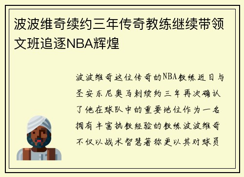 波波维奇续约三年传奇教练继续带领文班追逐NBA辉煌