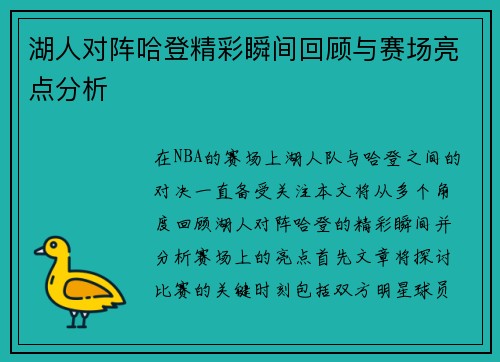 湖人对阵哈登精彩瞬间回顾与赛场亮点分析