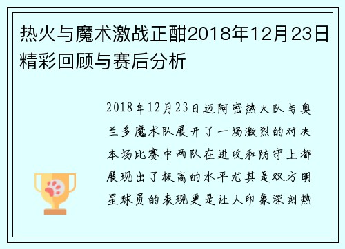 热火与魔术激战正酣2018年12月23日精彩回顾与赛后分析