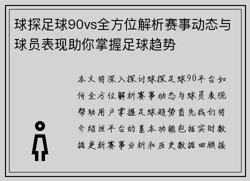 球探足球90vs全方位解析赛事动态与球员表现助你掌握足球趋势