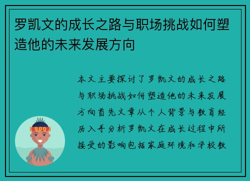 罗凯文的成长之路与职场挑战如何塑造他的未来发展方向