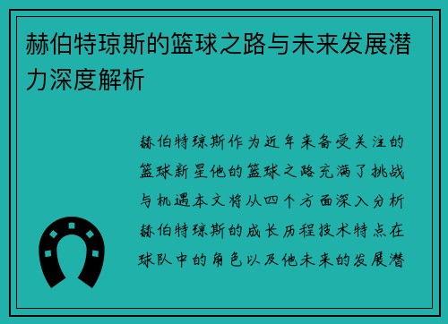 赫伯特琼斯的篮球之路与未来发展潜力深度解析
