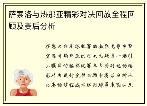 萨索洛与热那亚精彩对决回放全程回顾及赛后分析