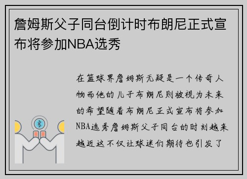 詹姆斯父子同台倒计时布朗尼正式宣布将参加NBA选秀