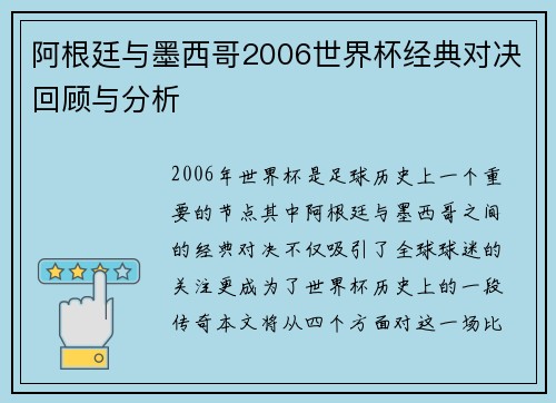 阿根廷与墨西哥2006世界杯经典对决回顾与分析