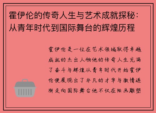 霍伊伦的传奇人生与艺术成就探秘：从青年时代到国际舞台的辉煌历程