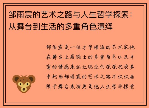 邹雨宸的艺术之路与人生哲学探索：从舞台到生活的多重角色演绎