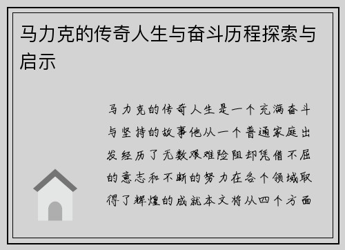 马力克的传奇人生与奋斗历程探索与启示